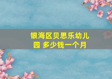 银海区贝思乐幼儿园 多少钱一个月